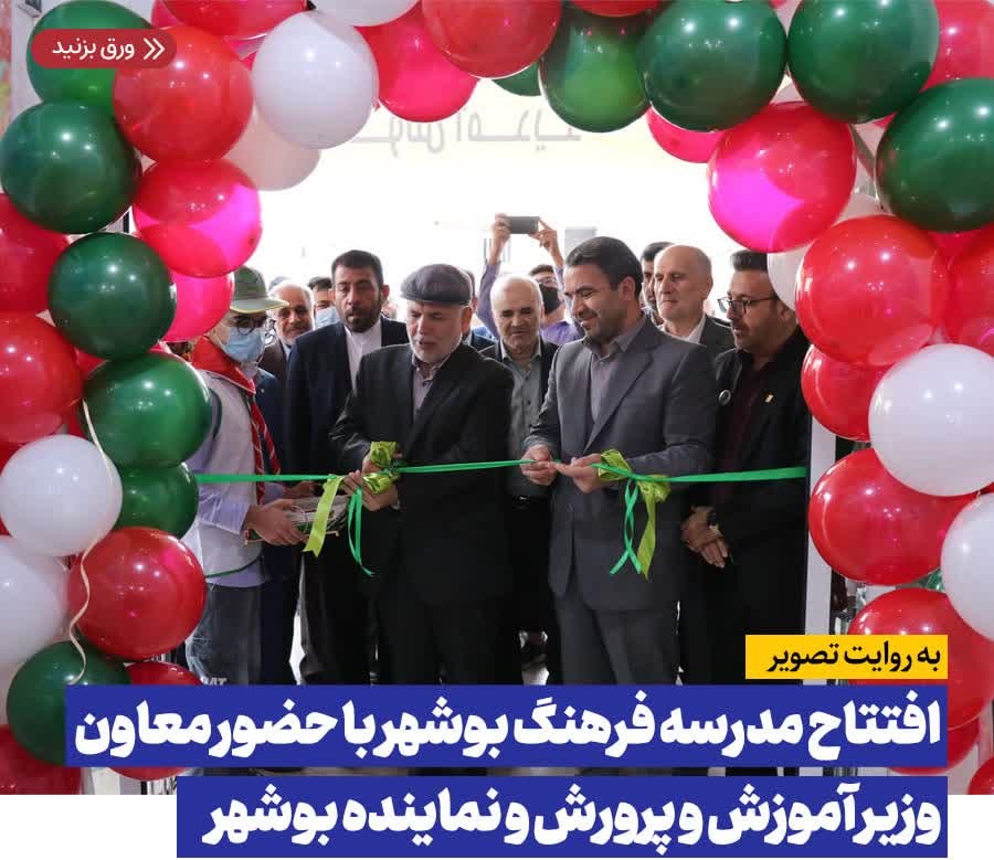  افتتاح مدرسه فرهنگ بوشهر با حضور معاون وزیر آموزش و پرورش و نماینده بوشهر 