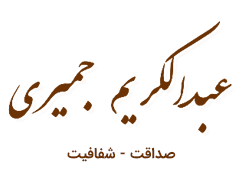 وبسایت رسمی عبدالکریم جمیری نماینده محترم مردم شریف بوشهر در مجلس 